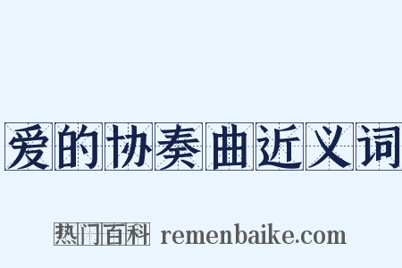 爱的协奏曲近义词是什么意思的图片